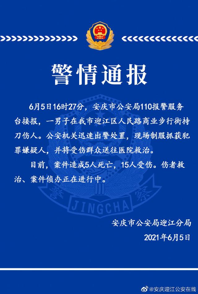 安徽一男子当街持刀伤人致5死15伤