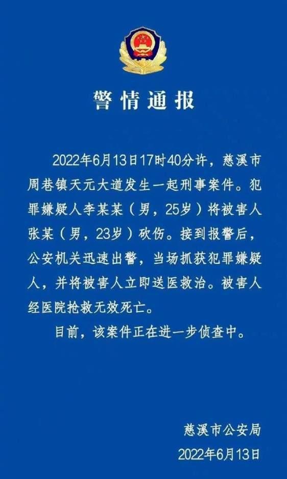 警方通报宁波慈溪砍人事件