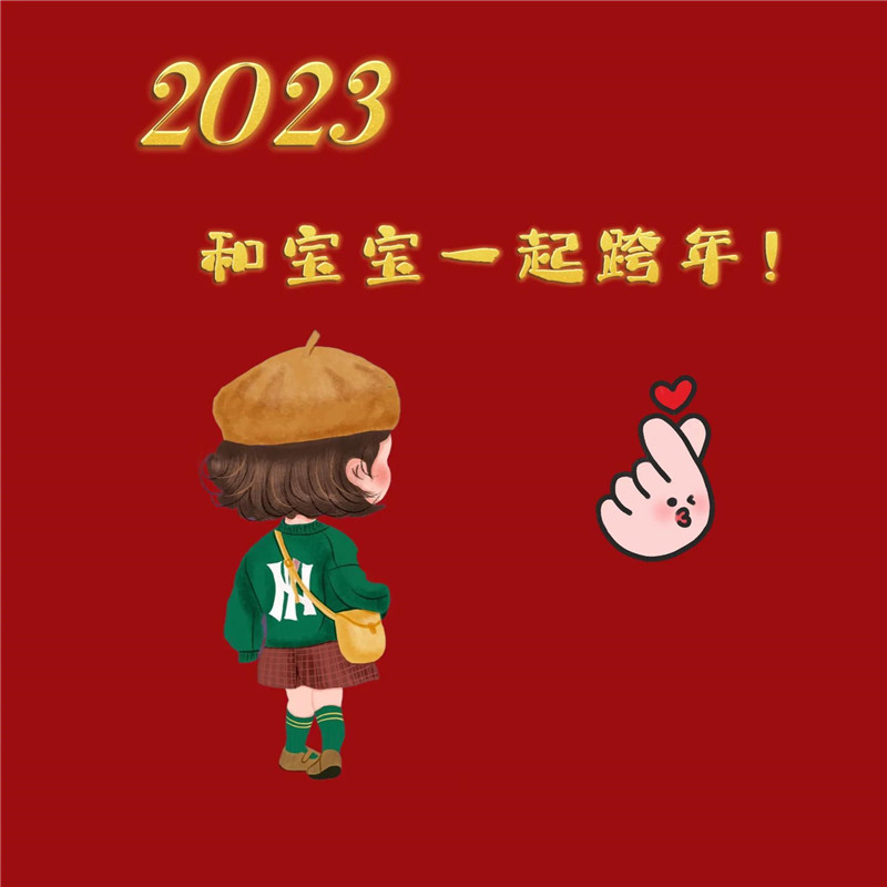 2023跨年头像