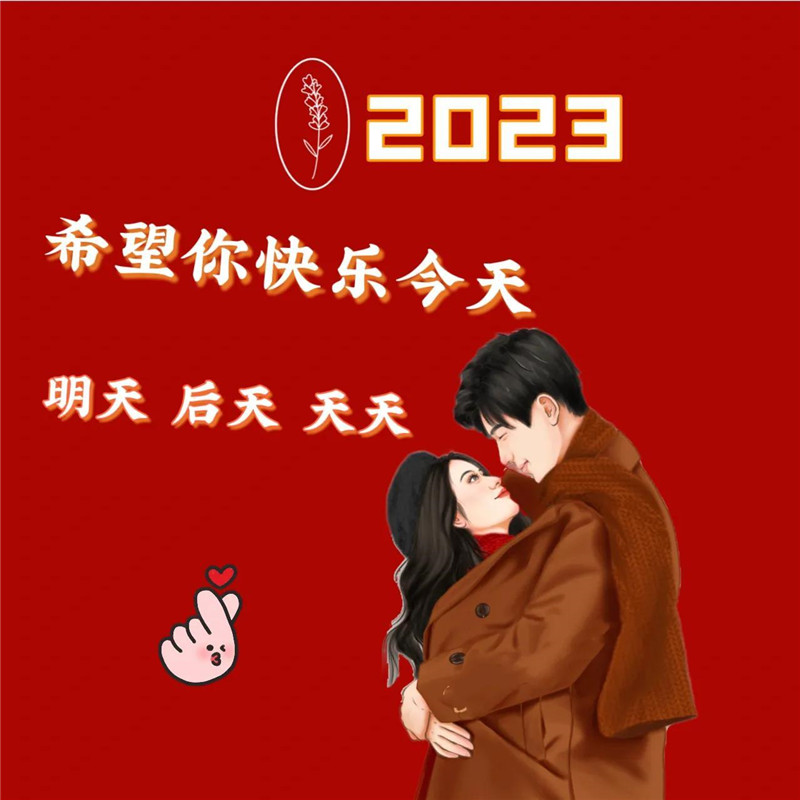 2023跨年头像