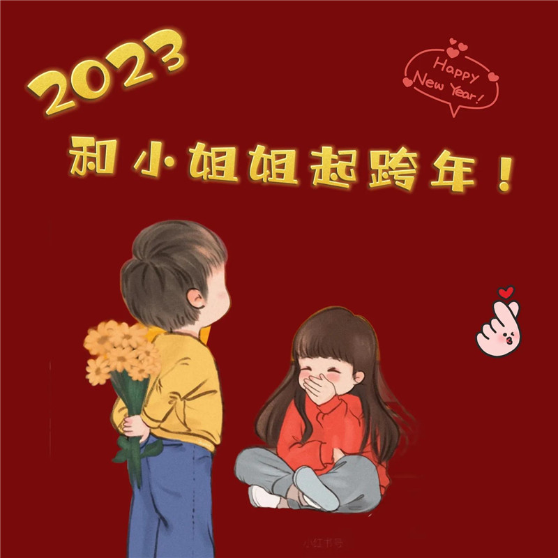 2023跨年头像