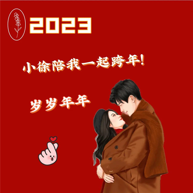 2023跨年头像