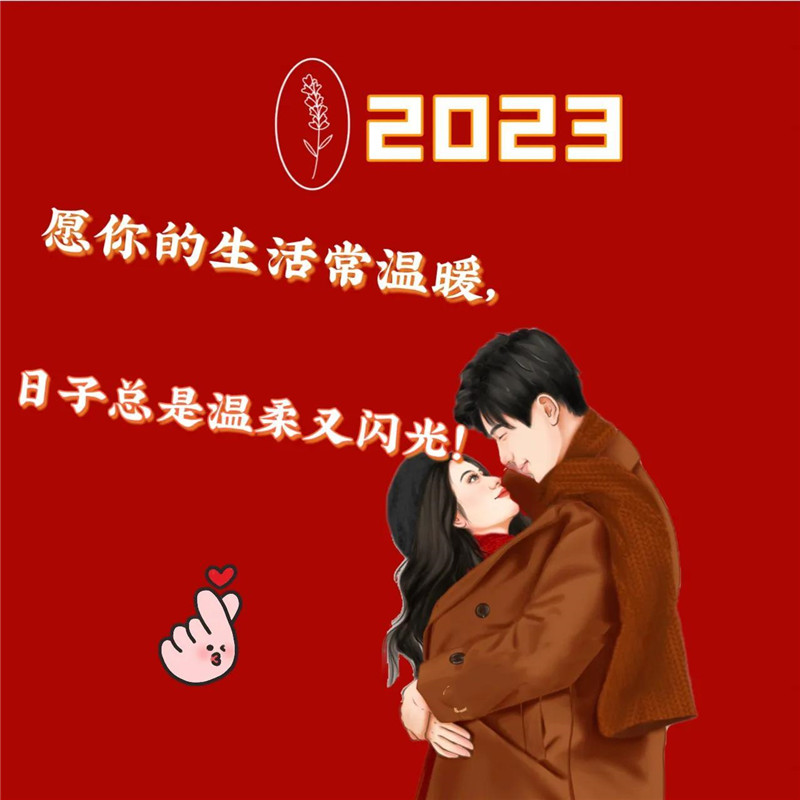 2023跨年头像