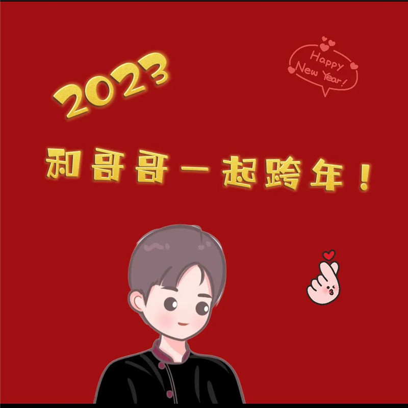 2023跨年头像