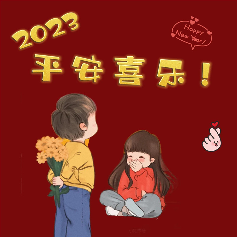 2023跨年头像