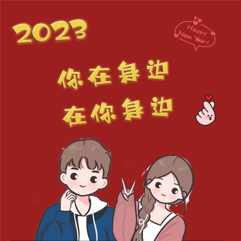 2023跨年头像