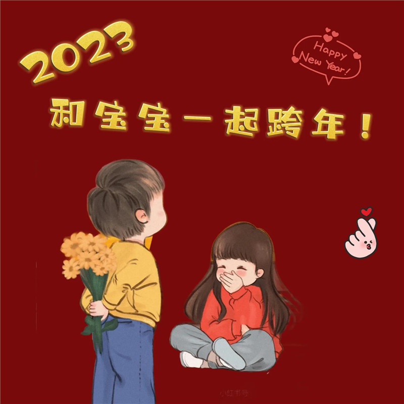 2023跨年头像