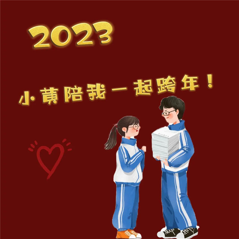 2023跨年头像