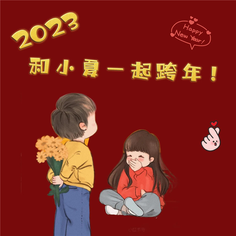 2023跨年头像