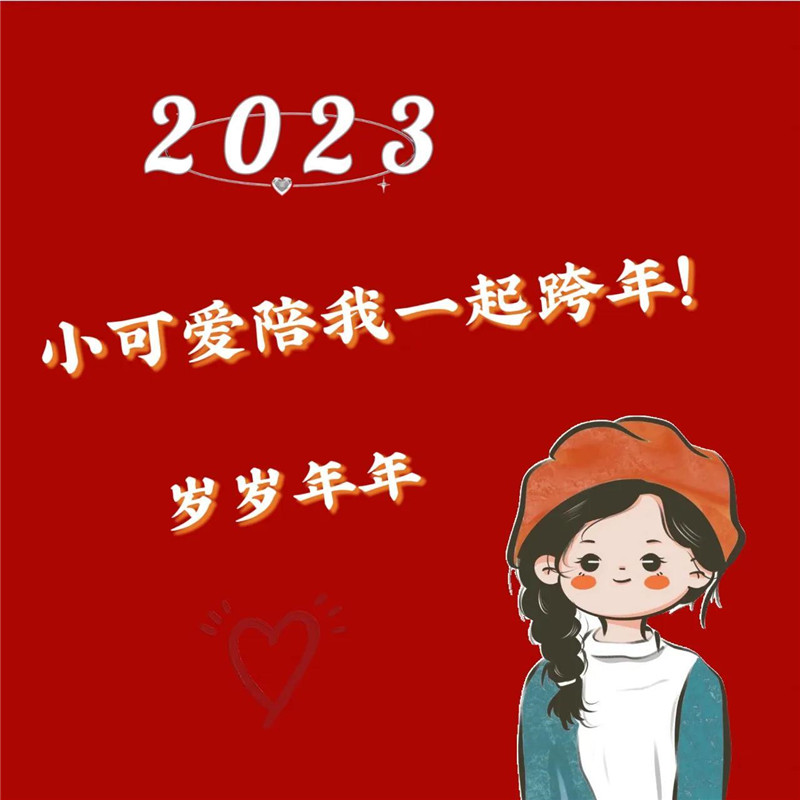 2023跨年头像