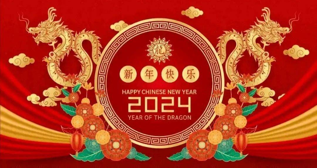 2024年新年快乐图片