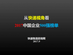 从快递视角看2017中国企业500强榜单